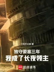《独守要塞三年,我成了长夜领主》小说封面