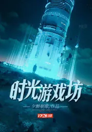《时光游戏坊》小说封面