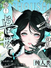 《惊!兽世万人迷竟是纯人类》小说封面