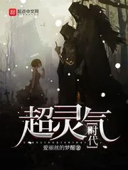 《超灵气时代》小说封面