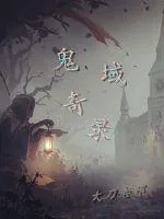 《鬼域奇录》小说封面