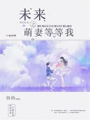《未来之萌妻等等我》小说封面