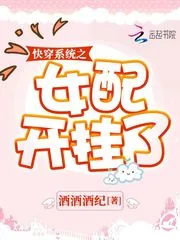 《快穿系统之女配开挂了》小说封面