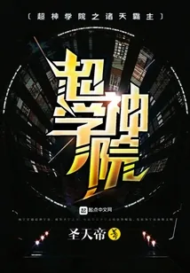 《超神学院之诸天霸主》小说封面
