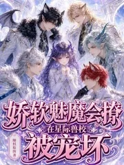 《娇软魅魔会撩，在星际兽校被宠坏》小说封面