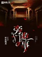 《旁门诡事》小说封面
