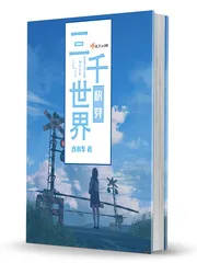 《三千世界快穿》小说封面