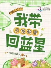 《天灾降临前，我带万倍物资回蓝星》小说封面