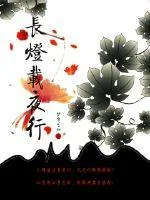 《长灯载夜行》小说封面