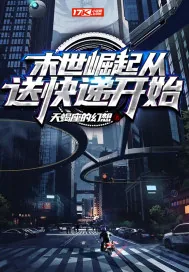 《末世崛起从送快递开始》小说封面