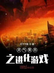 《灵气复苏之进化游戏》小说封面