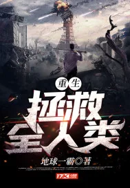 《重生:拯救全人类》小说封面