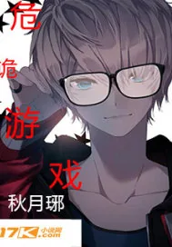 《危诡游戏》小说封面