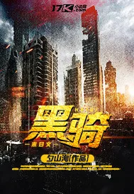 《黑骑》小说封面