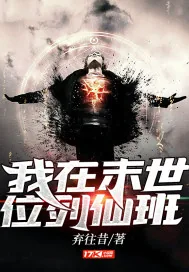 《我在末世位列仙班》小说封面