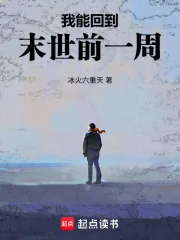 《我能回到末世前一周》小说封面