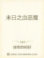 《末日之血恶魔》小说封面