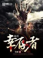 《最后幸存者》小说封面