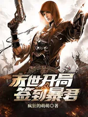 《末世开局签到暴君》小说封面