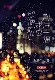 《即使如此我也期待幸福》小说封面