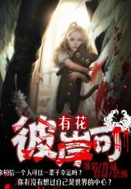 《彼岸可有花》小说封面