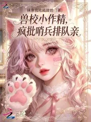 《兽校小作精，疯批哨兵排队亲》小说封面