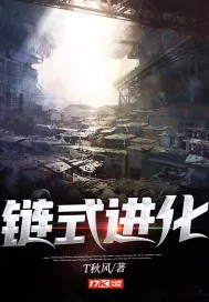 《链式进化》小说封面