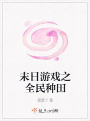 《末日游戏之全民种田》小说封面