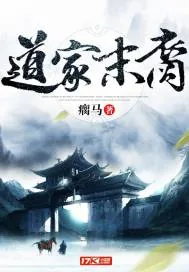 《道家末裔》小说封面
