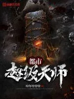 《都市超级天师》小说封面