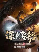 《深空飞船》小说封面