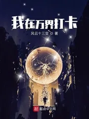 《我在万界打卡》小说封面