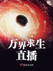 《万界求生直播》小说封面