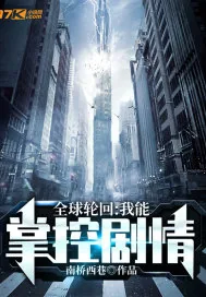 《全球轮回：我能掌控剧情》小说封面
