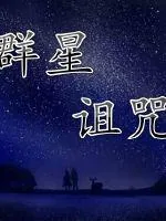 《群星诅咒》小说封面