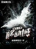 《废土上的移动城》小说封面