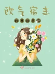《欧气宿主的非酋日常》小说封面