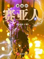 《漫威的赛亚人》小说封面