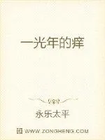《一光年的痒》小说封面