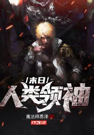 《末日：人类领袖》小说封面