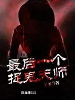 《最后一个捉鬼天师》小说封面