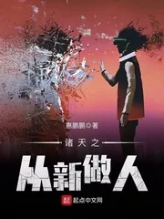 《诸天之从新做人》小说封面