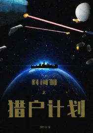 《时间册之猎户计划》小说封面