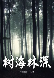 《树海林深》小说封面