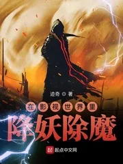 《在影视世界里降妖除魔》小说封面