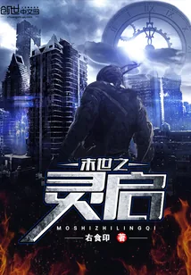 《末世之灵启》小说封面
