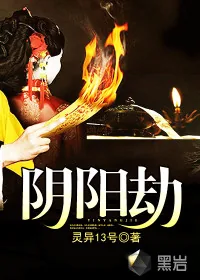 《阴阳劫》小说封面