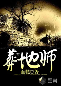 《葬地师》小说封面