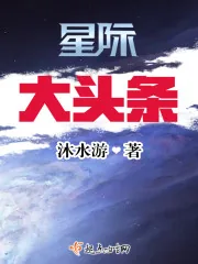 《星际大头条》小说封面