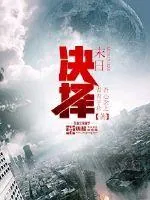 《末日决择》小说封面